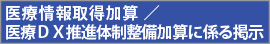 医療情報取得加算/医療DX推進体制整備加算に係る掲示