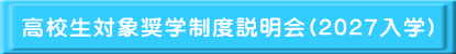 高校生対象奨学制度説明会(2027入学)