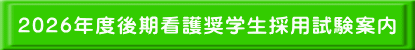 2026年度後期看護奨学生採用試験案内