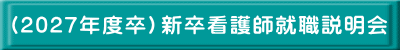 （2027年度卒）新卒看護師就職説明会