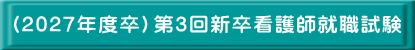 （2027年度卒）第3回新卒看護師就職試験