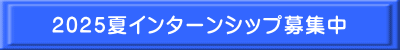2025夏インターンシップ募集中