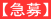 【急募】