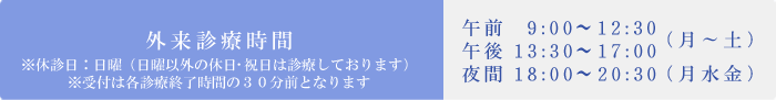 外来診療時間