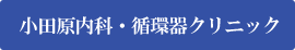 小田原内科・循環器クリニック